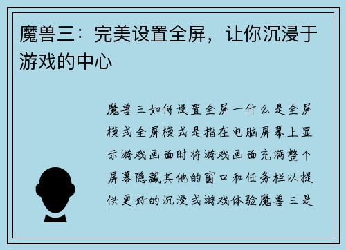 魔兽三：完美设置全屏，让你沉浸于游戏的中心
